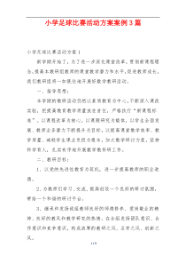 小学足球比赛活动方案案例3篇