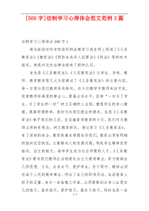 [500字]法制学习心得体会范文范例3篇