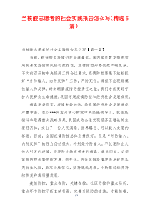 当核酸志愿者的社会实践报告怎么写（精选5篇）