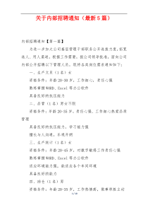 关于内部招聘通知（最新5篇）