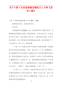 关于小萝卜头的故事演讲稿范文3分钟【实用4篇】