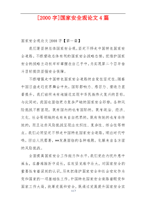 [2000字]国家安全观论文4篇