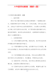 六年级劳动教案（最新4篇）