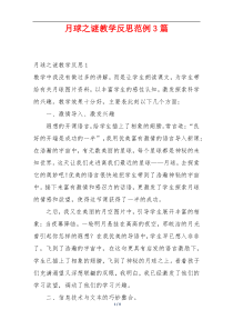 月球之谜教学反思范例3篇