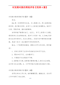对发展对象的简短评语【范例4篇】
