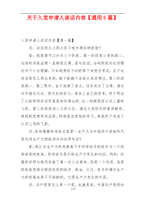 关于入党申请人谈话内容【通用5篇】