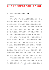 四个自信两个维护党课讲课稿【参考4篇】