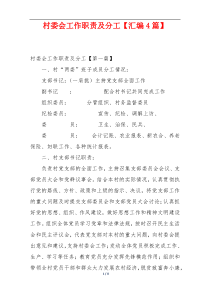 村委会工作职责及分工【汇编4篇】