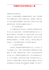师德师风培训学期总结3篇