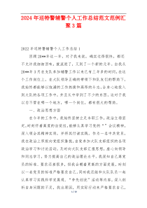 2024年巡特警辅警个人工作总结范文范例汇聚3篇