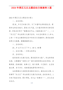 2024年景区元旦主题活动方案案例3篇