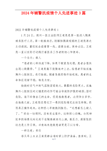 2024年辅警抗疫情个人先进事迹3篇