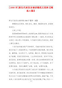 [1000字]新生代表发言演讲稿范文范例【精选4篇】