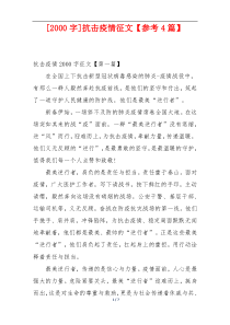 [2000字]抗击疫情征文【参考4篇】