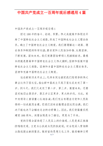 中国共产党成立一百周年观后感通用4篇