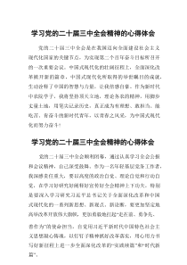 学习贯彻三中全会精神的心得体会交流发言34篇