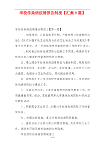学校传染病疫情报告制度【汇集8篇】
