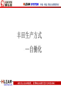 丰田生产方式-自働化