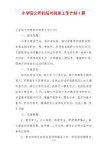 小学语文师徒结对徒弟工作计划3篇