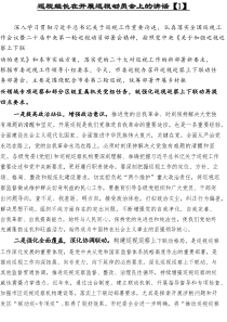 巡视巡察工作专题学习研讨会的交流发言提纲4篇