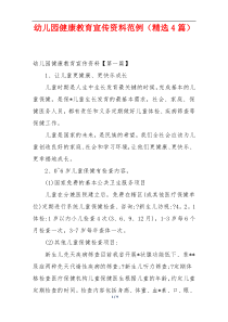 幼儿园健康教育宣传资料范例（精选4篇）