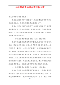 幼儿园收费治理自查报告5篇