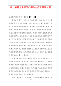 幼儿教师党史学习心得体会范文最新4篇