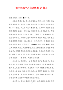 德才表现个人自评集聚【4篇】