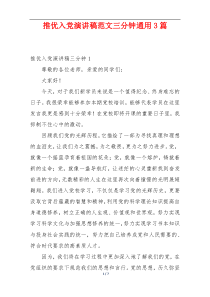推优入党演讲稿范文三分钟通用3篇
