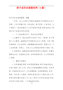 班子成员自画像范例（4篇）