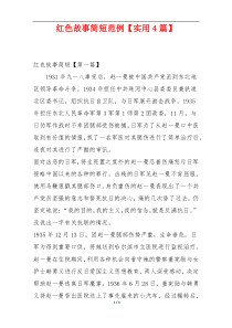 红色故事简短范例【实用4篇】