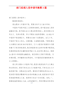 部门经理入党申请书集聚3篇