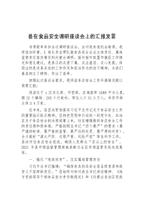(领导发言)县在食品安全调研座谈会上的汇报发言