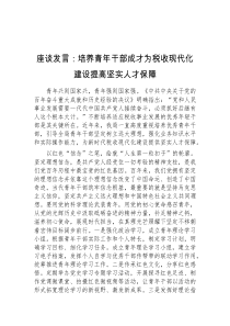 (领导发言)座谈发言培养青年干部成才为税收现代化建设提高坚实人才保障