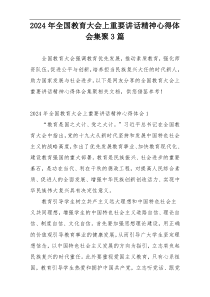2024年全国教育大会上重要讲话精神心得体会集聚3篇