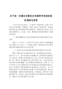 关于进一步健全完善机关党建领导体制机制的调研与思考