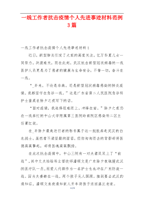 一线工作者抗击疫情个人先进事迹材料范例3篇