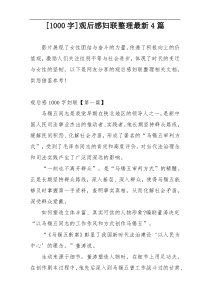 [1000字]观后感妇联整理最新4篇