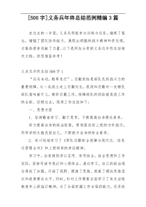 [500字]义务兵年终总结范例精编3篇