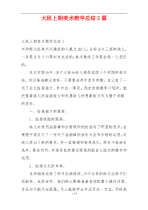 大班上期美术教学总结3篇