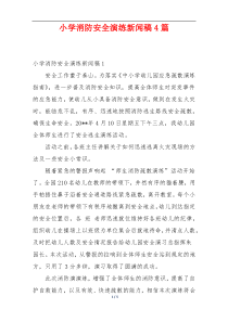 小学消防安全演练新闻稿4篇