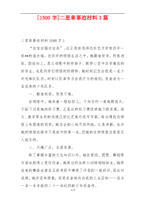 [1500字]二星章事迹材料3篇