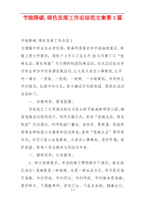 节能降碳,绿色发展工作总结范文集聚3篇