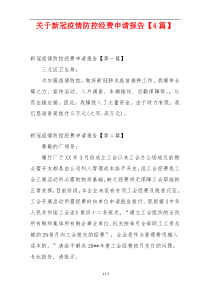 关于新冠疫情防控经费申请报告【4篇】