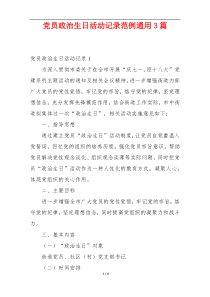 党员政治生日活动记录范例通用3篇