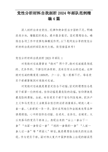 党性分析材料自我剖析2024年部队范例精编4篇