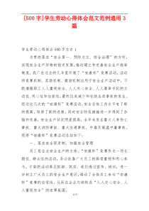 [500字]学生劳动心得体会范文范例通用3篇