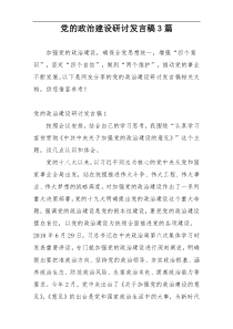 党的政治建设研讨发言稿3篇