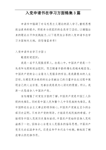 入党申请书在学习方面锦集3篇