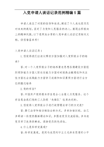 入党申请人谈话记录范例精编5篇